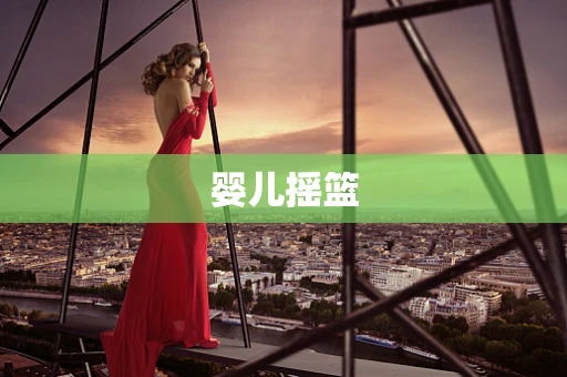 婴儿摇篮