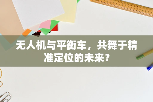 无人机与平衡车，共舞于精准定位的未来？