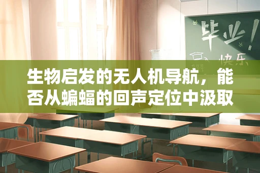 生物启发的无人机导航，能否从蝙蝠的回声定位中汲取灵感？