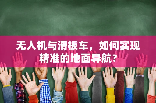 无人机与滑板车，如何实现精准的地面导航？