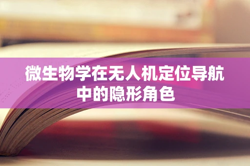 微生物学在无人机定位导航中的隐形角色