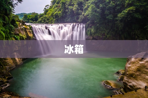 冰箱