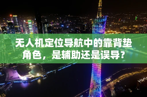 无人机定位导航中的靠背垫角色，是辅助还是误导？