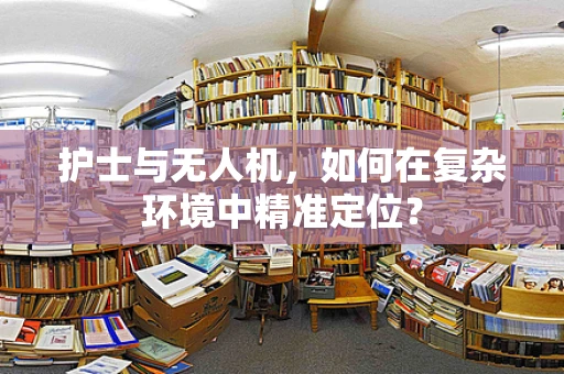 护士与无人机，如何在复杂环境中精准定位？