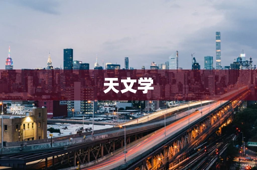 天文学