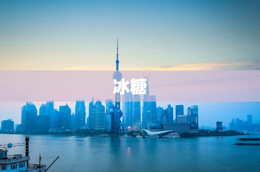 冰糖
