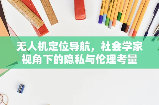 无人机定位导航，社会学家视角下的隐私与伦理考量