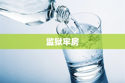 监狱牢房