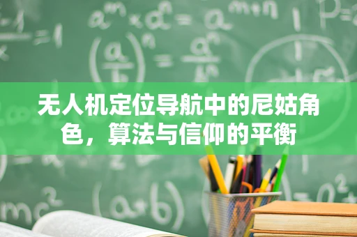 无人机定位导航中的尼姑角色，算法与信仰的平衡