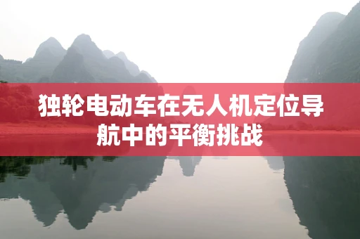 独轮电动车在无人机定位导航中的平衡挑战