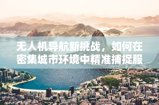 无人机导航新挑战，如何在密集城市环境中精准捕捉服装店衣架？