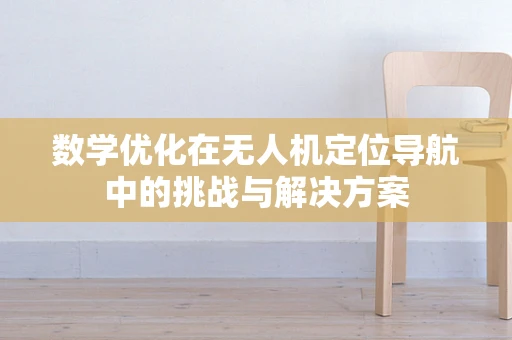 数学优化在无人机定位导航中的挑战与解决方案