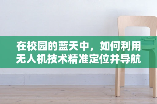 在校园的蓝天中，如何利用无人机技术精准定位并导航至特定校服群体？