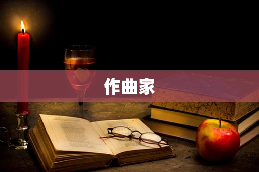 作曲家