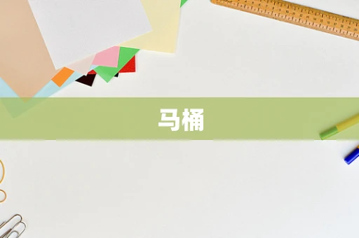 马桶