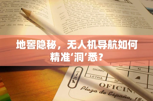 地窖隐秘，无人机导航如何精准‘洞’悉？