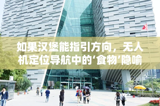 如果汉堡能指引方向，无人机定位导航中的‘食物’隐喻