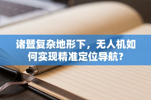 诸暨复杂地形下，无人机如何实现精准定位导航？