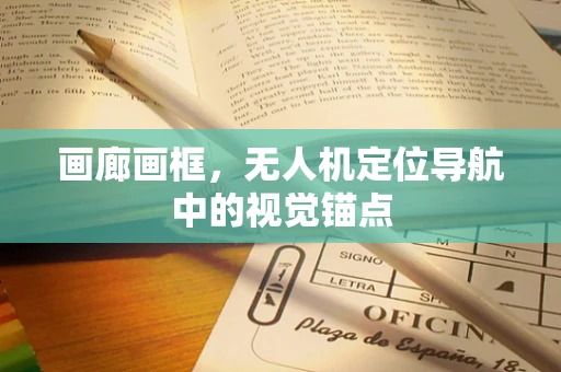 画廊画框，无人机定位导航中的视觉锚点