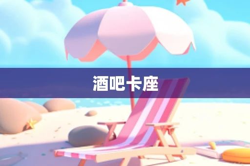 酒吧卡座