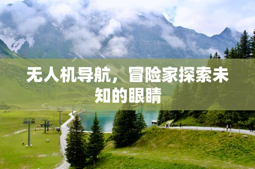 无人机导航，冒险家探索未知的眼睛