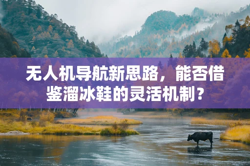 无人机导航新思路，能否借鉴溜冰鞋的灵活机制？