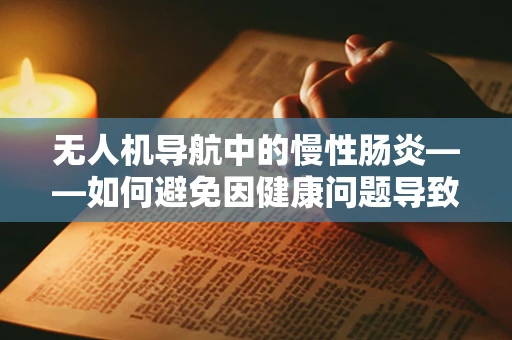 无人机导航中的慢性肠炎——如何避免因健康问题导致的飞行事故？