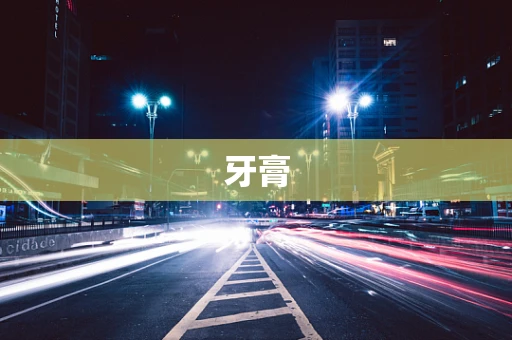 牙膏