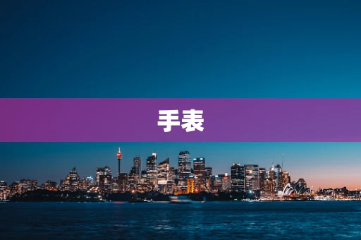手表