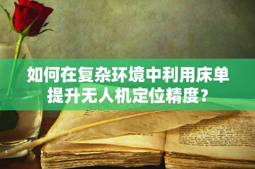 如何在复杂环境中利用床单提升无人机定位精度？