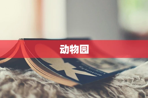 动物园