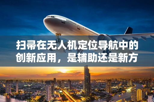 扫帚在无人机定位导航中的创新应用，是辅助还是新方向？