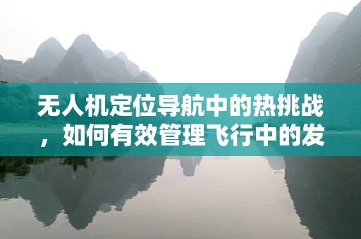 无人机定位导航中的热挑战，如何有效管理飞行中的发热问题？