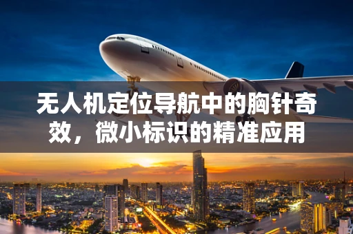 无人机定位导航中的胸针奇效，微小标识的精准应用