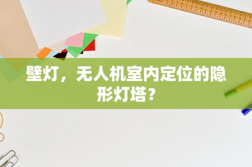 壁灯，无人机室内定位的隐形灯塔？