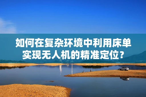 如何在复杂环境中利用床单实现无人机的精准定位？