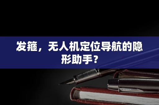 发箍，无人机定位导航的隐形助手？