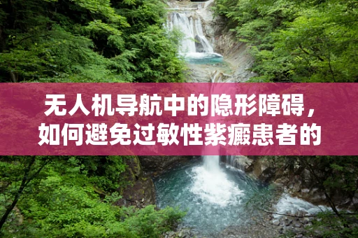无人机导航中的隐形障碍，如何避免过敏性紫癜患者的不适？