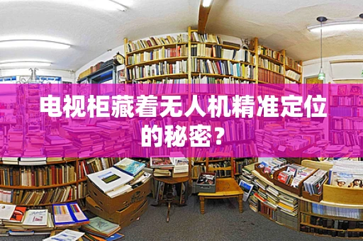 电视柜藏着无人机精准定位的秘密？