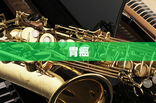胃癌