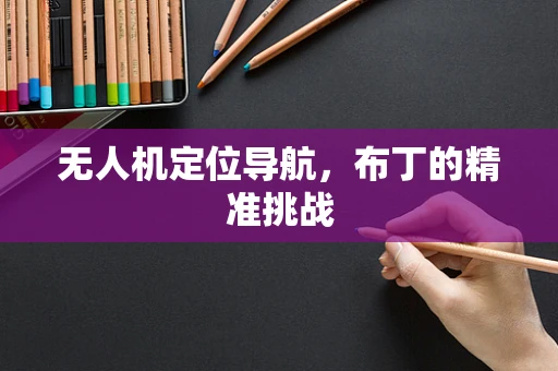 无人机定位导航，布丁的精准挑战