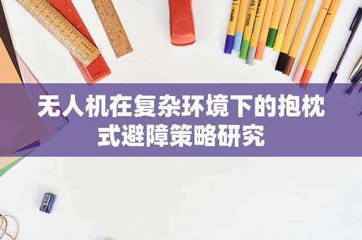 无人机在复杂环境下的抱枕式避障策略研究