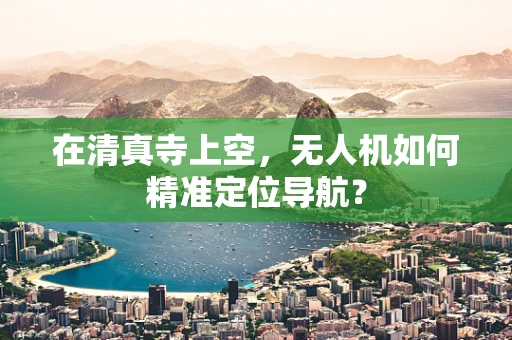 在清真寺上空，无人机如何精准定位导航？