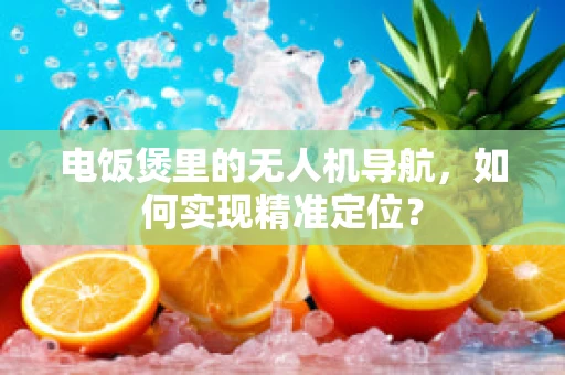 电饭煲里的无人机导航，如何实现精准定位？
