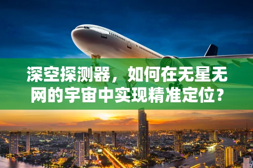 深空探测器，如何在无星无网的宇宙中实现精准定位？