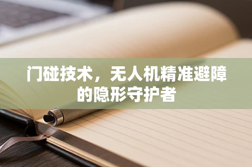 门碰技术，无人机精准避障的隐形守护者