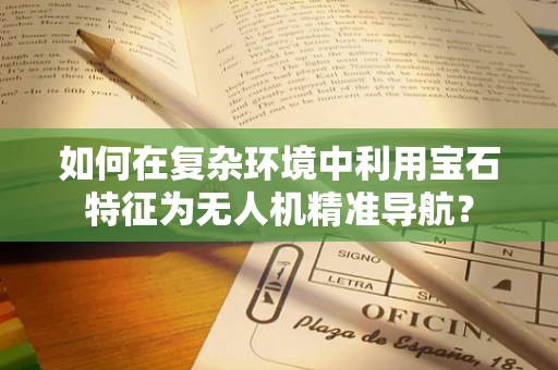 如何在复杂环境中利用宝石特征为无人机精准导航？