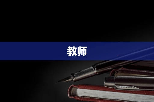 教师