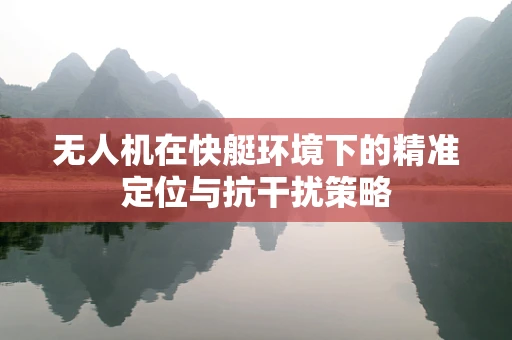 无人机在快艇环境下的精准定位与抗干扰策略