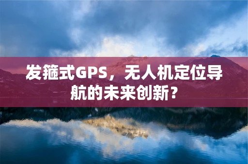 发箍式GPS，无人机定位导航的未来创新？